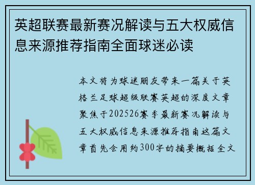 英超联赛最新赛况解读与五大权威信息来源推荐指南全面球迷必读 英超联赛最新赛况解读与五大权威信息来源推荐指南全面球迷必读