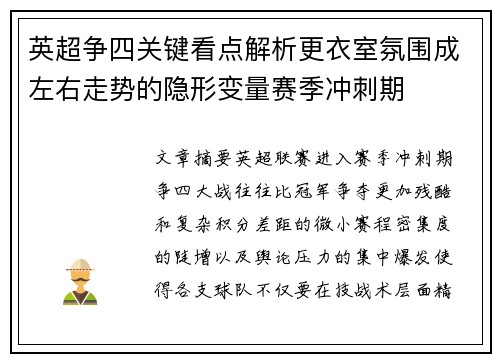英超争四关键看点解析更衣室氛围成左右走势的隐形变量赛季冲刺期 英超争四关键看点解析更衣室氛围成左右走势的隐形变量赛季冲刺期