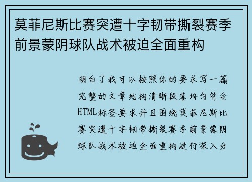 莫菲尼斯比赛突遭十字韧带撕裂赛季前景蒙阴球队战术被迫全面重构 莫菲尼斯比赛突遭十字韧带撕裂赛季前景蒙阴球队战术被迫全面重构