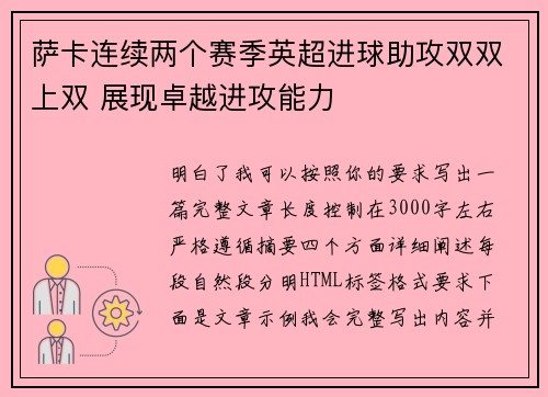 萨卡连续两个赛季英超进球助攻双双上双 展现卓越进攻能力 萨卡连续两个赛季英超进球助攻双双上双 展现卓越进攻能力