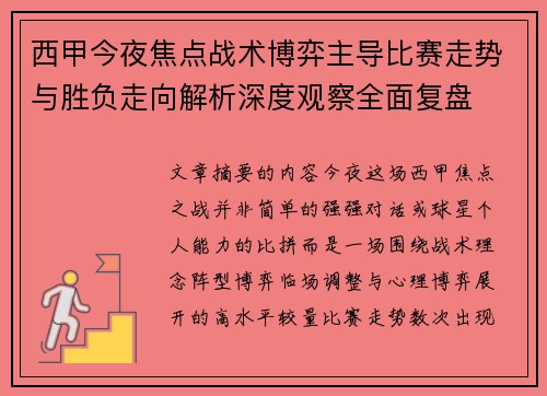 西甲今夜焦点战术博弈主导比赛走势与胜负走向解析深度观察全面复盘 西甲今夜焦点战术博弈主导比赛走势与胜负走向解析深度观察全面复盘