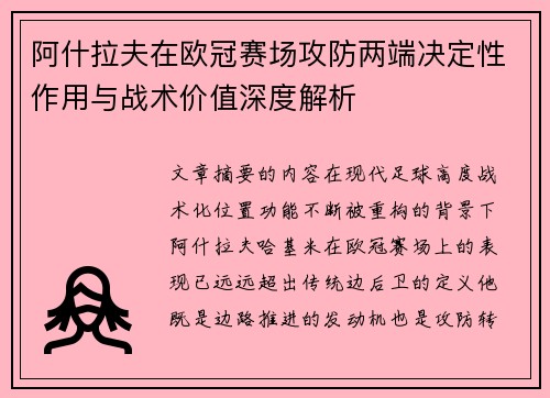 阿什拉夫在欧冠赛场攻防两端决定性作用与战术价值深度解析 阿什拉夫在欧冠赛场攻防两端决定性作用与战术价值深度解析