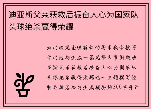 迪亚斯父亲获救后振奋人心为国家队头球绝杀赢得荣耀