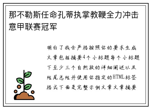 那不勒斯任命孔蒂执掌教鞭全力冲击意甲联赛冠军 那不勒斯任命孔蒂执掌教鞭全力冲击意甲联赛冠军