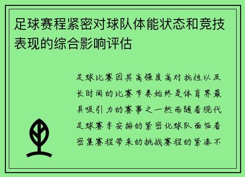 足球赛程紧密对球队体能状态和竞技表现的综合影响评估 足球赛程紧密对球队体能状态和竞技表现的综合影响评估