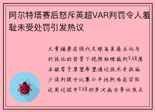 阿尔特塔赛后怒斥英超VAR判罚令人羞耻未受处罚引发热议 阿尔特塔赛后怒斥英超VAR判罚令人羞耻未受处罚引发热议