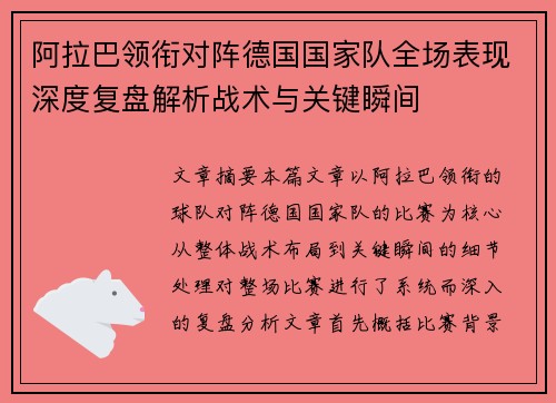 阿拉巴领衔对阵德国国家队全场表现深度复盘解析战术与关键瞬间 阿拉巴领衔对阵德国国家队全场表现深度复盘解析战术与关键瞬间