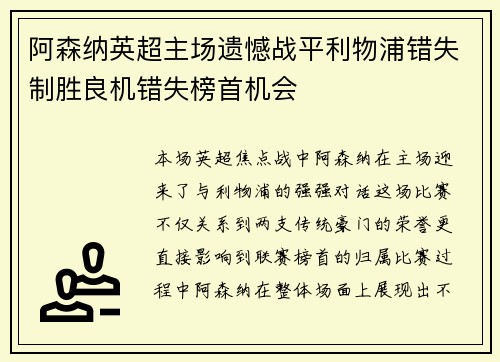 阿森纳英超主场遗憾战平利物浦错失制胜良机错失榜首机会