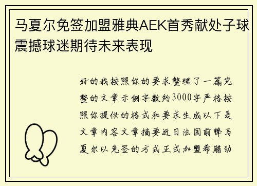 马夏尔免签加盟雅典AEK首秀献处子球震撼球迷期待未来表现