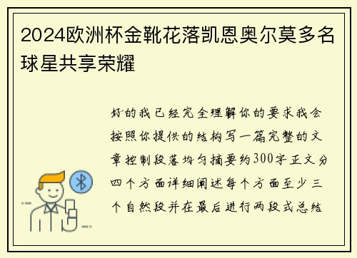 2024欧洲杯金靴花落凯恩奥尔莫多名球星共享荣耀