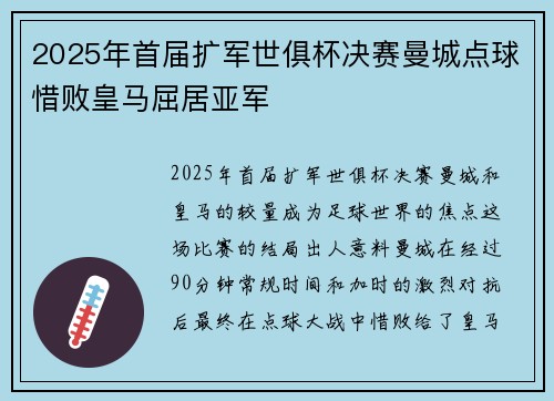 2025年首届扩军世俱杯决赛曼城点球惜败皇马屈居亚军