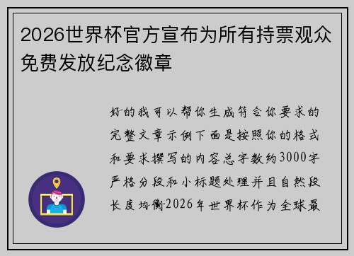 2026世界杯官方宣布为所有持票观众免费发放纪念徽章