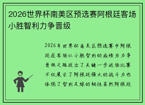 2026世界杯南美区预选赛阿根廷客场小胜智利力争晋级