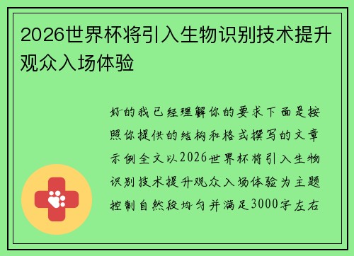2026世界杯将引入生物识别技术提升观众入场体验