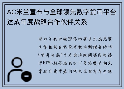 AC米兰宣布与全球领先数字货币平台达成年度战略合作伙伴关系
